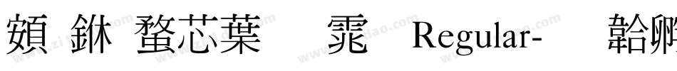 超世纪中明体 Regular字体转换